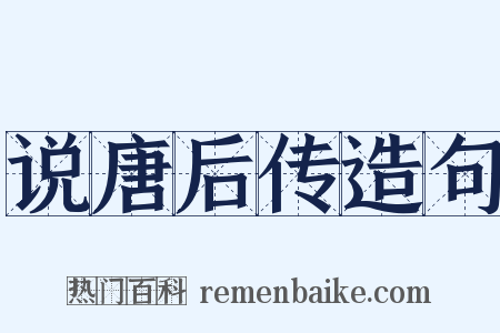 说唐后传造句是什么意思的图片